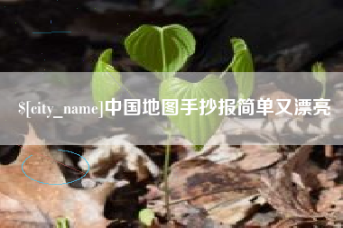 南县中国地图手抄报简单又漂亮