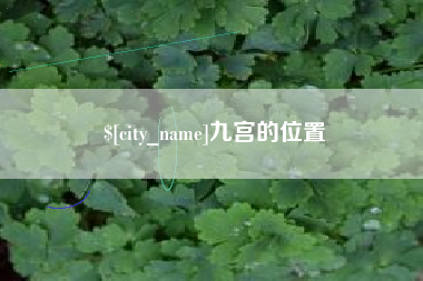 南县九宫的位置