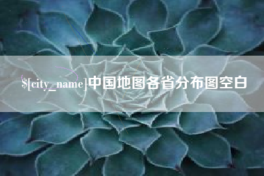 南县中国地图各省分布图空白