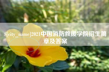 南县2021中国消防救援学院招生简章及答案