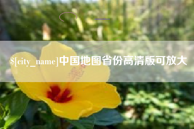 南县中国地图省份高清版可放大