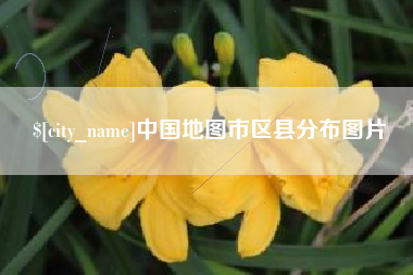 南县中国地图市区县分布图片