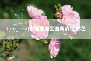南县中国地图全图高清版 彩色