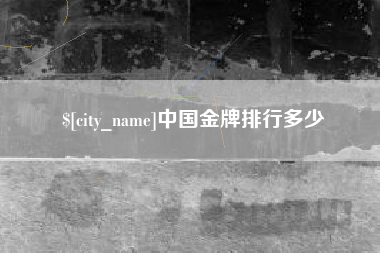 南县中国金牌排行多少