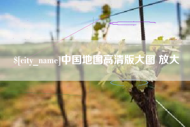 南县中国地图高清版大图 放大