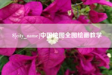 南县中国地图全图绘画教学