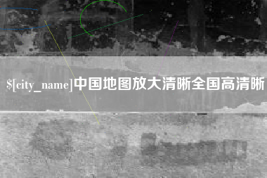 南县中国地图放大清晰全国高清晰