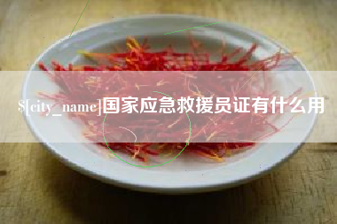 南县国家应急救援员证有什么用