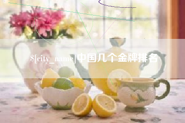 南县中国几个金牌排名