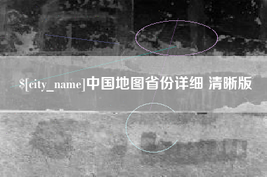 南县中国地图省份详细 清晰版