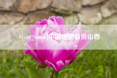 南县中国地图省份山西