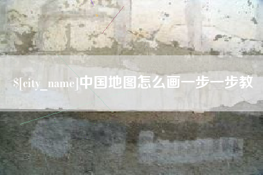 南县中国地图怎么画一步一步教