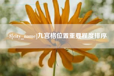 南县九宫格位置重要程度排序