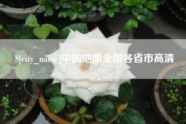 南县中国地图全国各省市高清