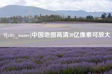 南县中国地图高清30亿像素可放大