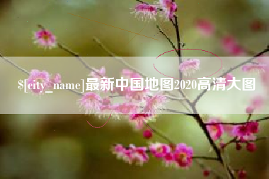 南县最新中国地图2020高清大图