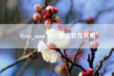 南县2021奥运会九宫格