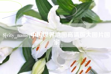 南县中国世界地图高清版大图片国家