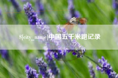 南县中国五千米跑记录