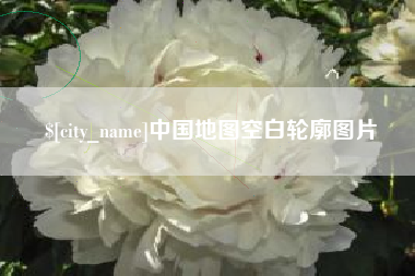 南县中国地图空白轮廓图片