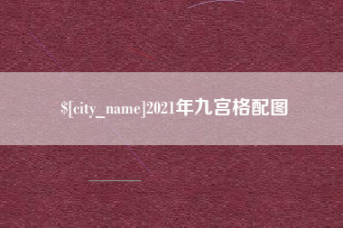 南县2021年九宫格配图
