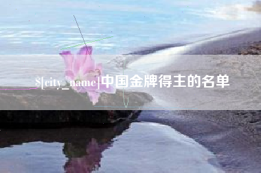 南县中国金牌得主的名单