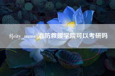 南县消防救援学院可以考研吗