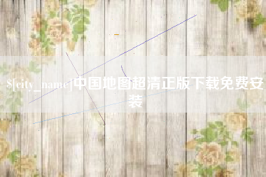 南县中国地图超清正版下载免费安装