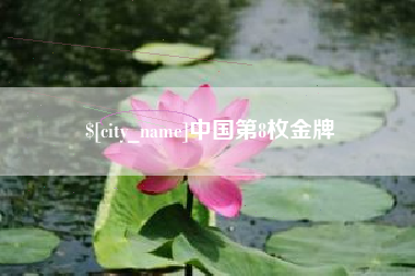 南县中国第8枚金牌