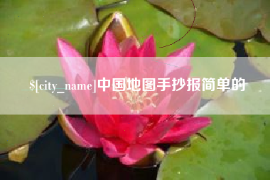 南县中国地图手抄报简单的