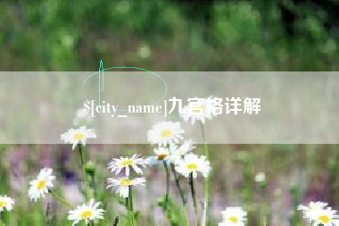 南县九宫格详解
