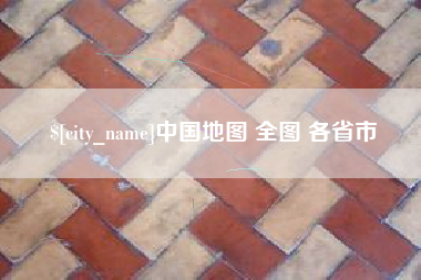 南县中国地图 全图 各省市
