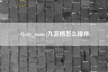 南县九宫格怎么排序