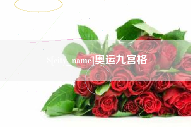 南县奥运九宫格