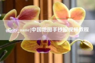 南县中国地图手抄报视频教程