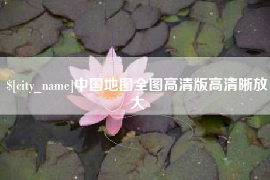 南县中国地图全图高清版高清晰放大
