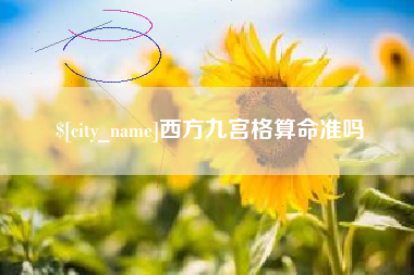 南县西方九宫格算命准吗