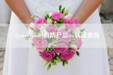 南县消防产品ccc认证查询