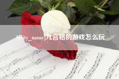 南县九宫格的游戏怎么玩