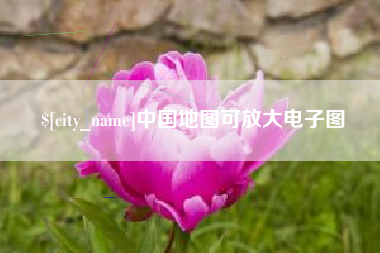 南县中国地图可放大电子图
