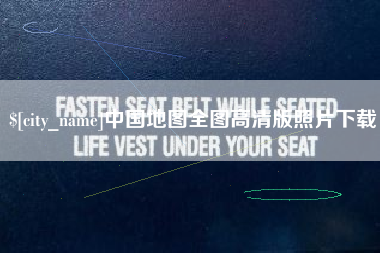 南县中国地图全图高清版照片下载