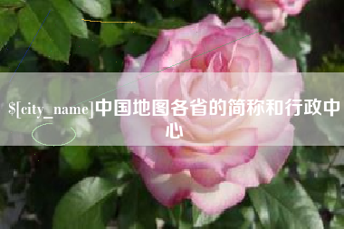 南县中国地图各省的简称和行政中心