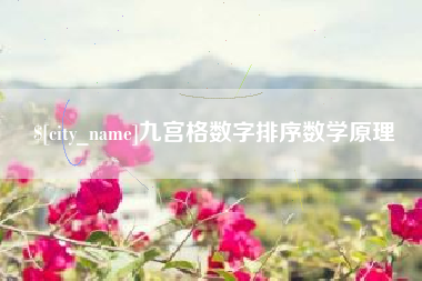 南县九宫格数字排序数学原理
