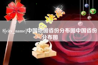 南县中国地图省份分布图中国省份分布图