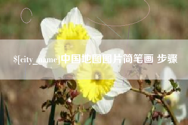 南县中国地图图片简笔画 步骤