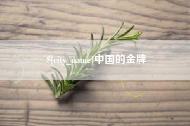 南县中国的金牌