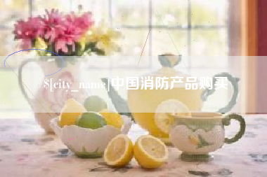 南县中国消防产品购买