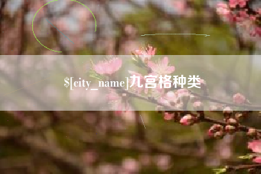 南县九宫格种类