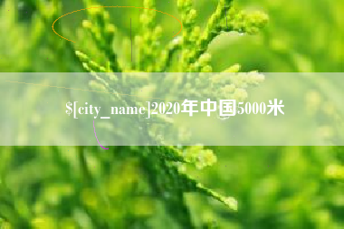 南县2020年中国5000米