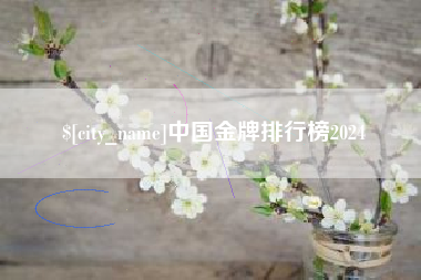 南县中国金牌排行榜2024